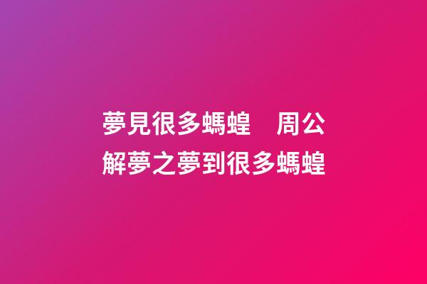 夢見很多螞蝗　周公解夢之夢到很多螞蝗